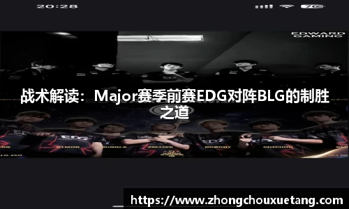 战术解读：Major赛季前赛EDG对阵BLG的制胜之道