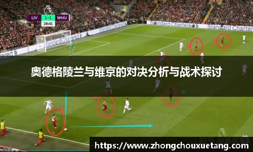 奥德格陵兰与维京的对决分析与战术探讨