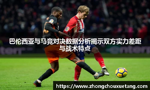 巴伦西亚与马竞对决数据分析揭示双方实力差距与战术特点