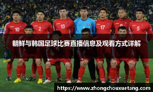 朝鲜与韩国足球比赛直播信息及观看方式详解