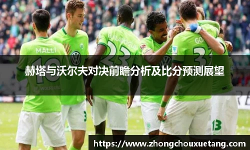 赫塔与沃尔夫对决前瞻分析及比分预测展望