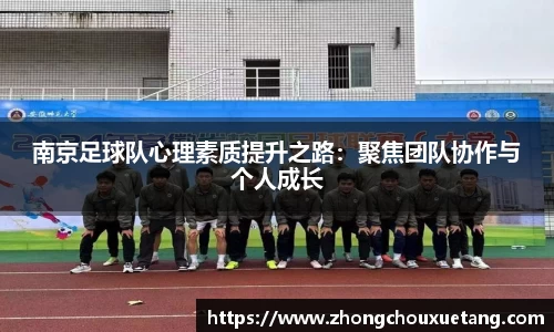 南京足球队心理素质提升之路：聚焦团队协作与个人成长