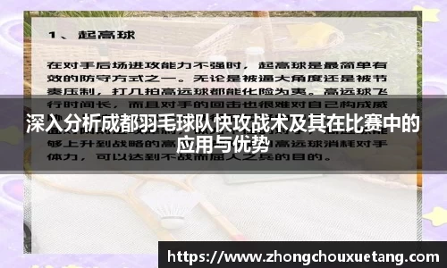 深入分析成都羽毛球队快攻战术及其在比赛中的应用与优势