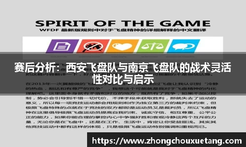 赛后分析：西安飞盘队与南京飞盘队的战术灵活性对比与启示