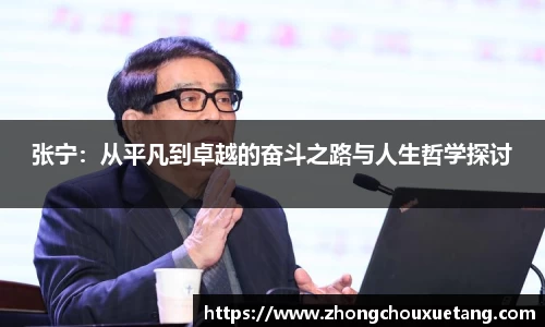 张宁：从平凡到卓越的奋斗之路与人生哲学探讨