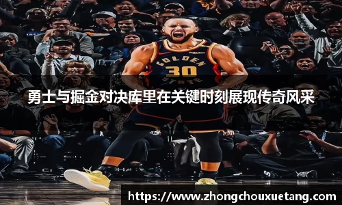 勇士与掘金对决库里在关键时刻展现传奇风采