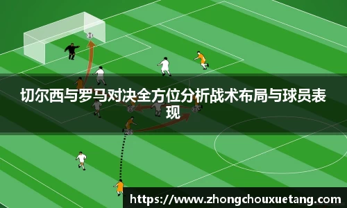 切尔西与罗马对决全方位分析战术布局与球员表现