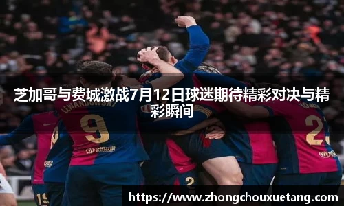 芝加哥与费城激战7月12日球迷期待精彩对决与精彩瞬间