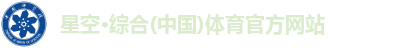 星空·综合(中国)体育官方网站